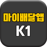 마이배달앱 K1 icône