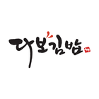 다보김밥 icône