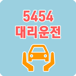 ”5454대리운전