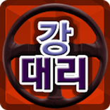 강대리운전