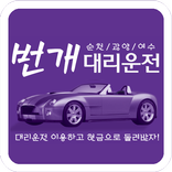 ”번개대리운전
