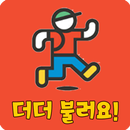 더더불러요! APK