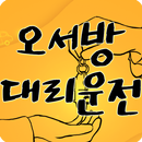 오서방대리운전 APK