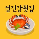 섬진강 횟집 APK