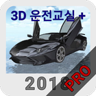 3D운전교실+PRO 아이콘