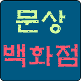 문상 백화점 icon