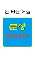 문상 마켓 Cartaz