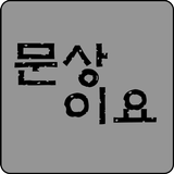 문상이요 иконка