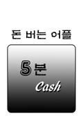 5분 캐시 Plakat