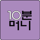 Icona 10분 머니