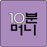 10분 머니