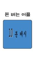 10분 캐시 Cartaz