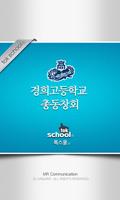 경희고등학교 총동창회 poster