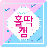 홀딱캠-화상채팅,영상채팅,고화질 실시간 영통 어플