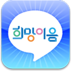 희망이음 프로젝트 icon