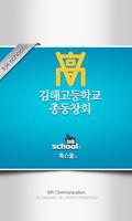 김해고 총동창회 포스터