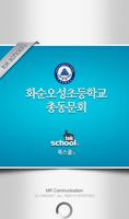 화순오성초등학교 총동문회 Affiche