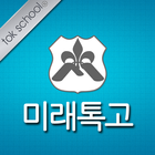 미래톡고등학교 동문회 -톡스쿨 아이콘