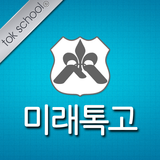 미래톡고등학교 동문회 -톡스쿨 icon