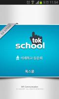 미래톡고등학교 동문회 -톡스쿨 Plakat