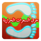 عداد الخطى - حرق سعرات حرارية icon