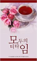 모두의 티타임 Affiche