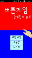 버튼게임 plakat