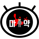 마지막 약장수(탭용) APK