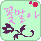 꽃말아 icon