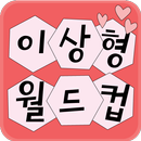 이상형 월드컵 APK