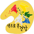 색으로 본 건강 icon