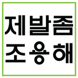 제발 좀 조용해 icône