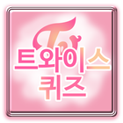트와이스 퀴즈 - TWICE أيقونة