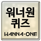 워너원 퀴즈 - Wanna One 아이콘