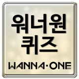 워너원 퀴즈 - Wanna One icône