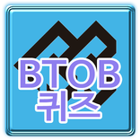 비투비 퀴즈 - BTOB