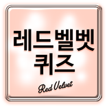 레드벨벳 퀴즈 - Red Velvet