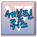 세븐틴 퀴즈 - Seventeen أيقونة