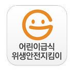 어린이급식 위생안전지킴이 icon