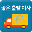 좋은출발이사 - 포장이사비용 가격비교 견적 이삿짐센터 원룸 사무실 입주청소 서비스 APK