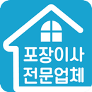 포장이사전문업체-원룸이사방법가격견적비교업체순위안내서비스 APK