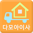 다모아이사 - 포장이사가격비교 해보세요 APK