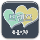프렌즈 동물병원 icon