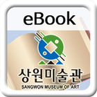 상원미술관 전자책 icon