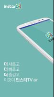 인스타에어 - instarair 포스터