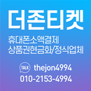 SK KT LG 핸드폰 소액결제 휴대폰현금화 더존티켓 APK
