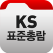 KS표준총람