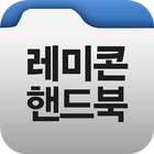 레미콘 핸드북 আইকন