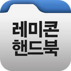 레미콘 핸드북 icon