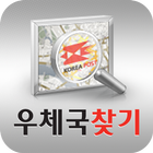 우체국찾기 图标